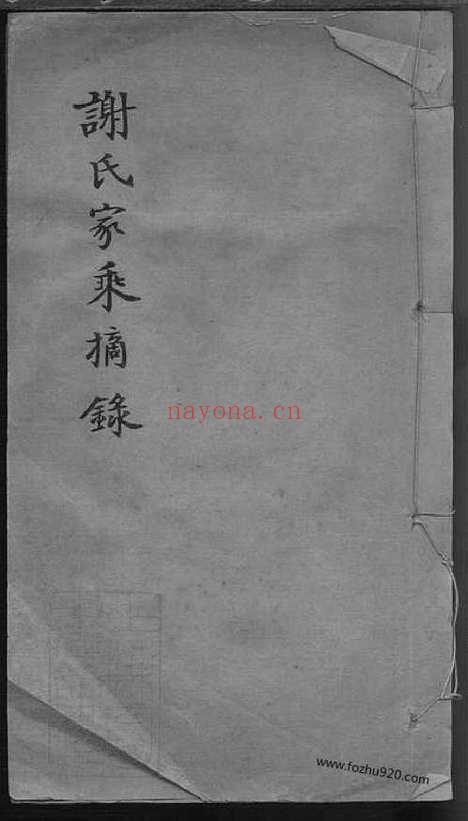 【谢氏家乘】摘录_N4125.pdf