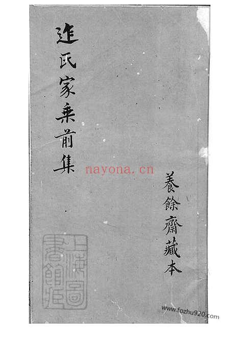 【迮氏家乘】前集】八卷（吴江家谱）_N7054.pdf