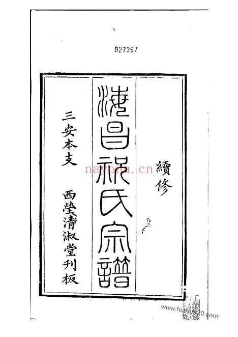 【海昌祝氏宗谱】十六卷_首一卷（海宁家谱）_N4586.pdf