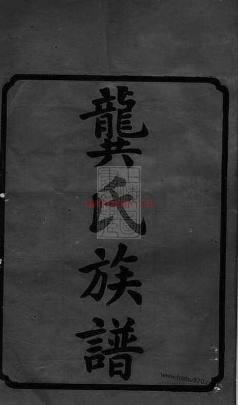 【尖山龚氏四修族谱】十八卷（湖南长沙家谱）_N4468.pdf