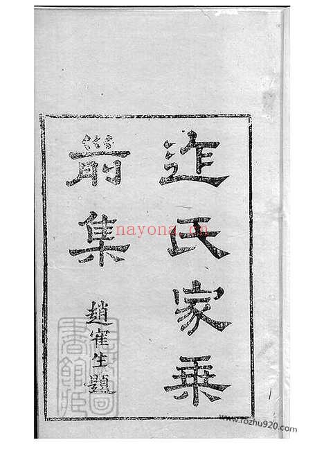 【迮氏家乘】前集】八卷（吴江家谱）_N7054.pdf