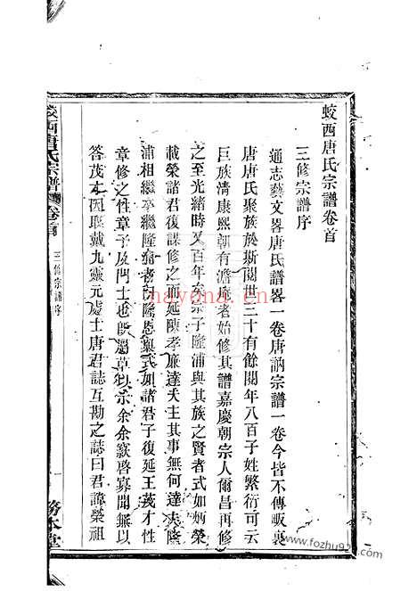 【蛟西唐氏宗谱】六卷_首一卷_末一卷（浙江鄞县家谱）_N5396.pdf