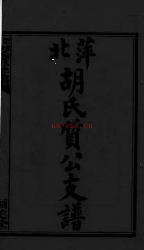 【萍北胡氏质公支谱】六卷_首二卷（萍乡家谱）_N7483.pdf