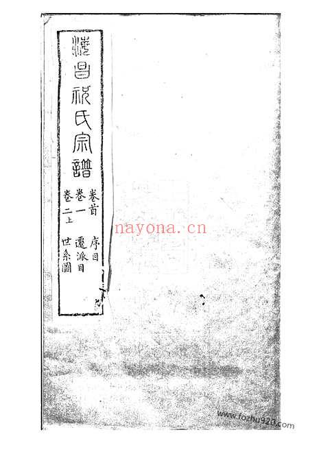 【海昌祝氏宗谱】十六卷_首一卷（海宁家谱）_N4586.pdf