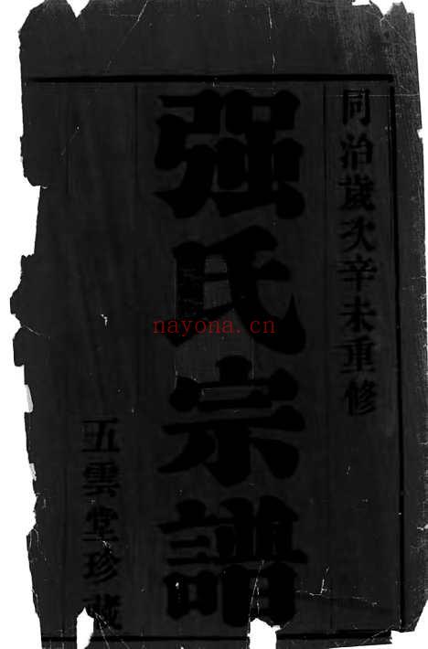 【强氏宗谱】六卷（无锡家谱）_N1423.pdf