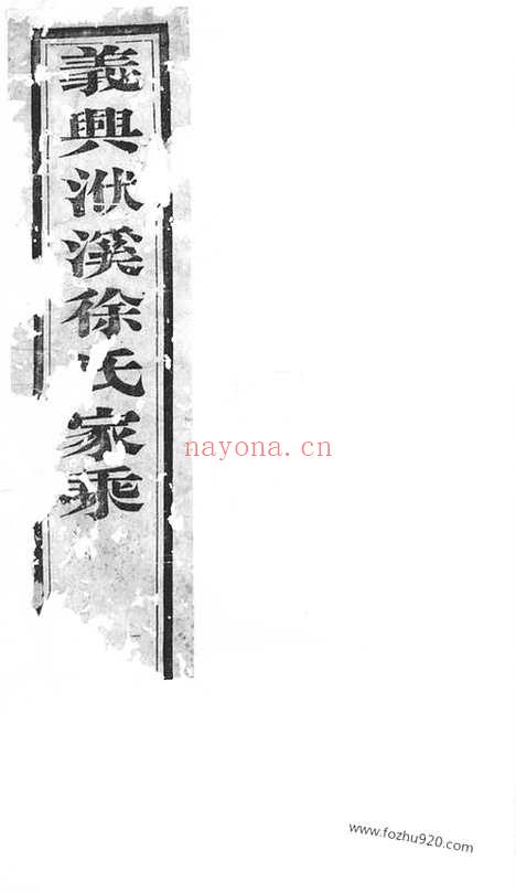 【义兴徐氏家乘】_N5119.pdf