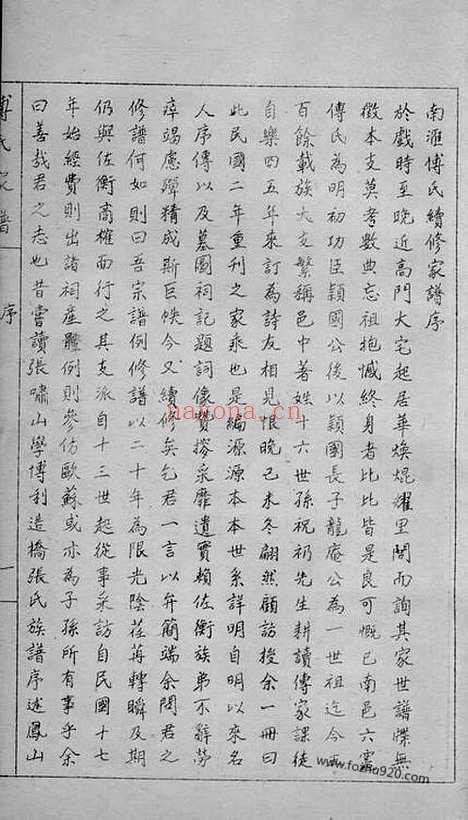 【傅氏续修家谱】不分卷（南汇家谱）_N1148.pdf