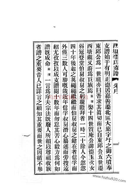 【西塘李氏支谱】六卷（嘉善家谱）_N6156.pdf