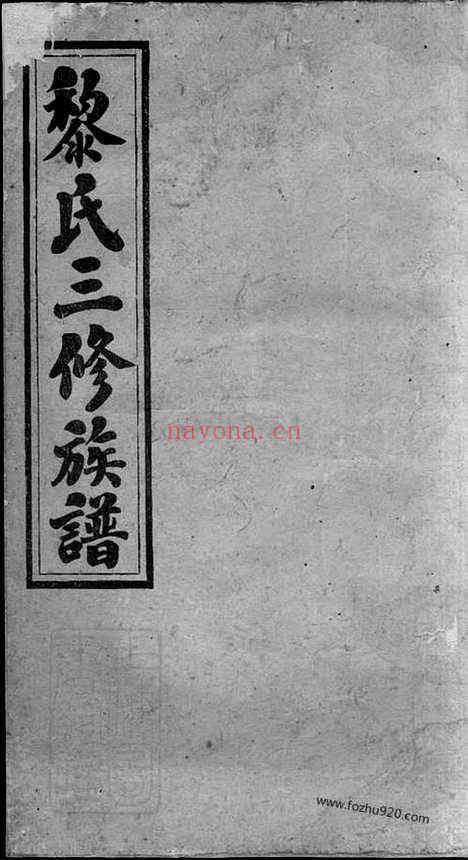 【黎氏三修族谱】_N3210.pdf