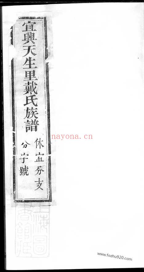 【宜兴天生里戴氏族谱】十二卷_首一卷（江苏宜兴家谱）_N3921.pdf