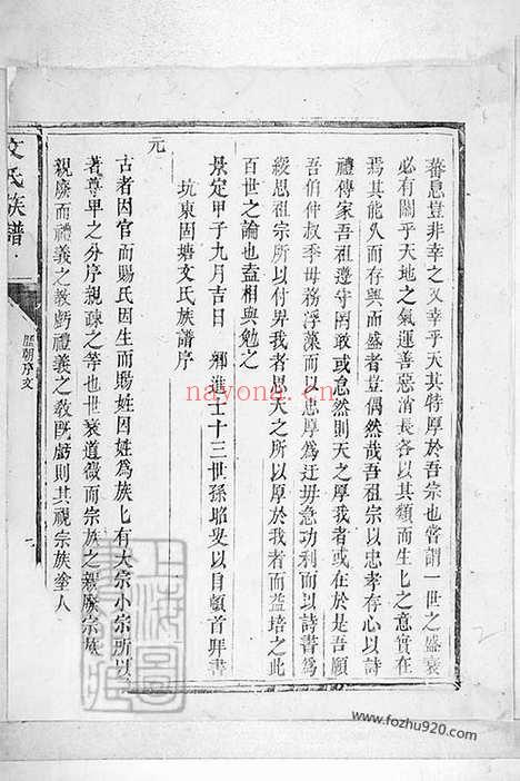 【坑东固塘文氏族谱】不分卷（永新家谱）_N1931.pdf