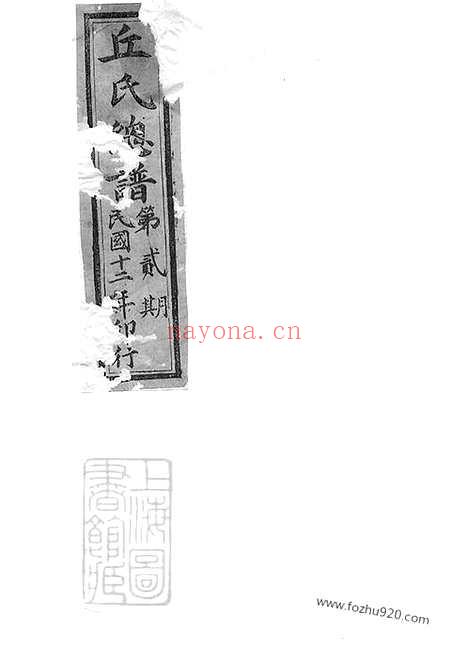 【邱氏总谱】不分卷（四川简阳家谱）_N6540.pdf