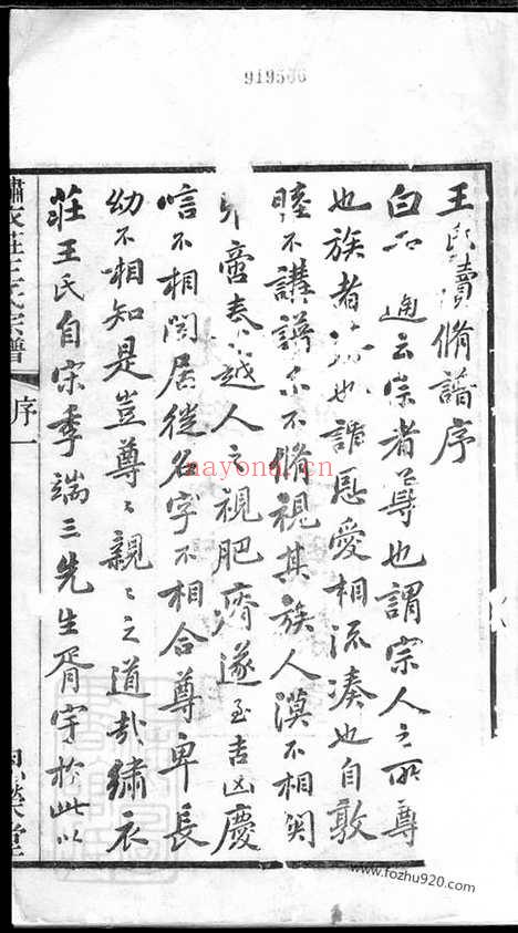 【绣衣庄王氏宗谱】十四卷（无锡家谱）_N1711.pdf