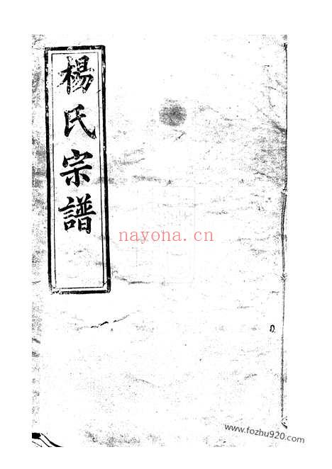 【浠川杨氏六修宗谱】（浠水家谱）_N2191.pdf