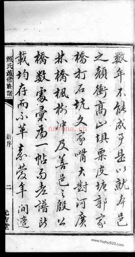 【颜氏续修族谱】二十卷_附二卷（湘潭家谱）_N4239.pdf