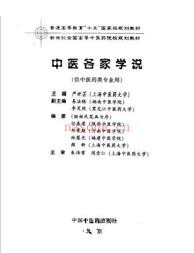 中医各家学说.pdf