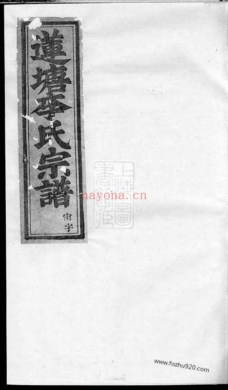 【莲塘李氏宗谱】（浦江家谱）_N6072.pdf