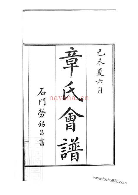 【章氏会谱】德庆初编三十卷_二编四卷_三编十六卷_四编十卷_N0427.pdf