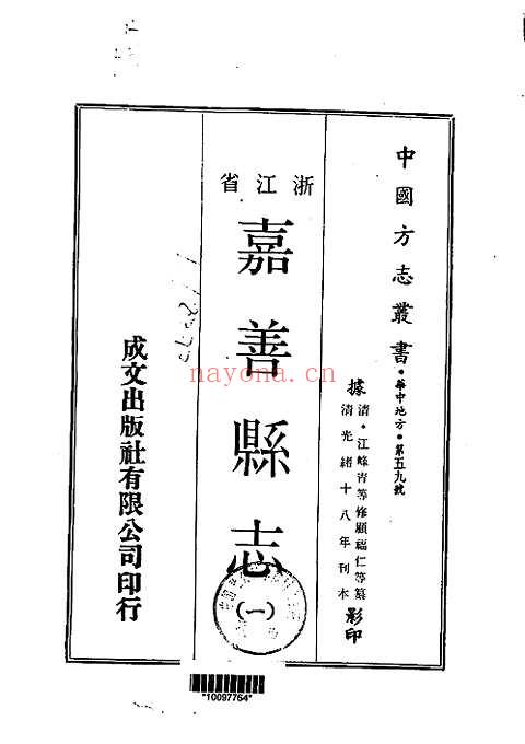 光绪重修嘉善县志（一、二册）一