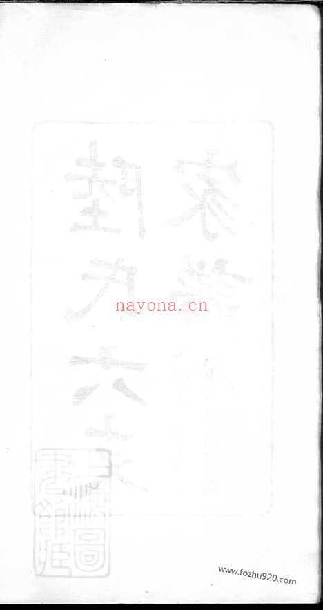 【陆氏六支家谱】一卷（苏州家谱）_N0016.pdf