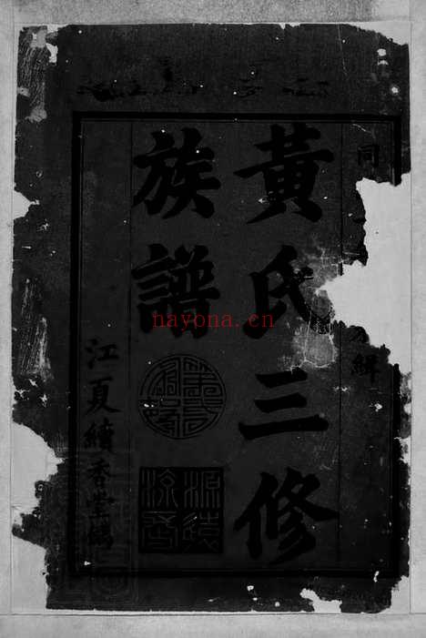 【黄氏三修族谱】九卷（湖南益阳家谱）_N8041.pdf