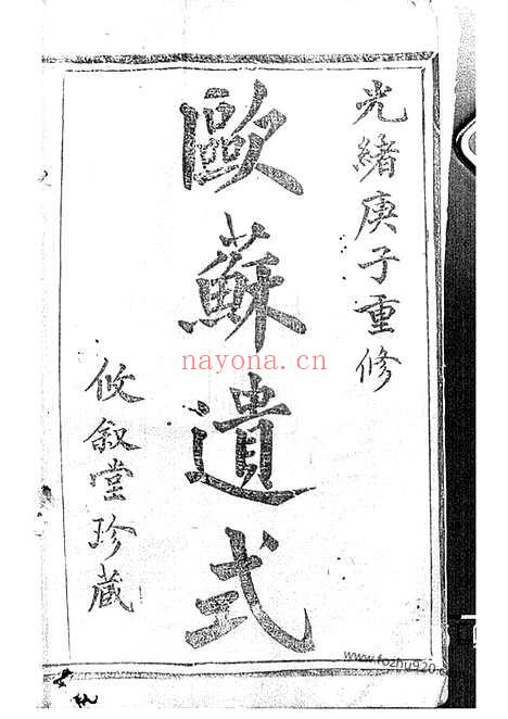 【暨阳俞氏宗谱】十二卷_首一卷_N7675.pdf