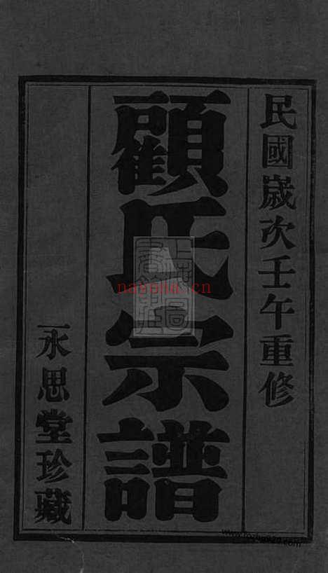 【阡塘顾氏宗谱】八卷_首一卷_末一卷（宜兴家谱）_N4433.pdf