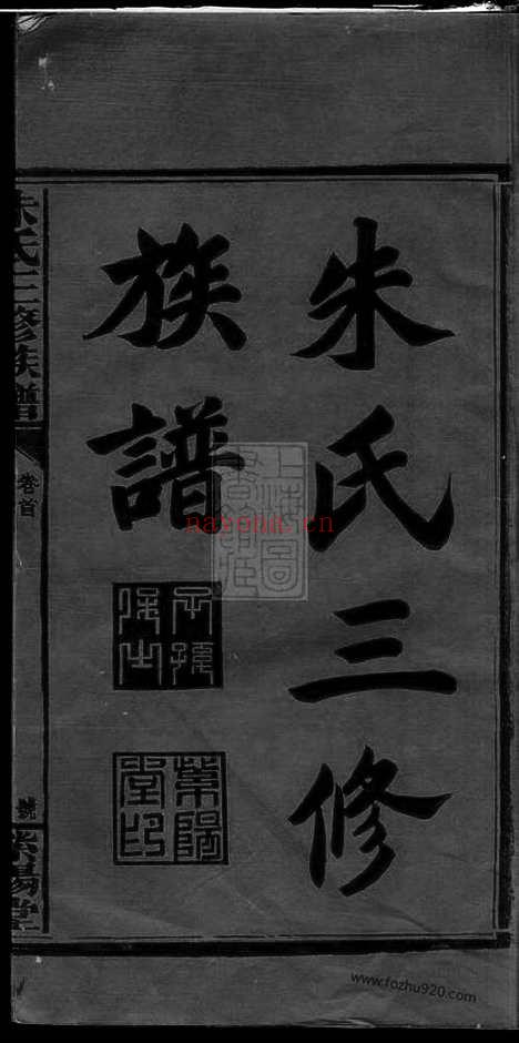 【邵陵朱氏三修族谱】五卷_首一卷（湖南邵阳家谱）_N8246.pdf