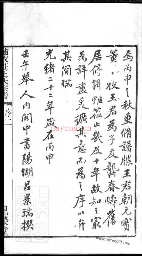 【绣衣庄王氏宗谱】十四卷（无锡家谱）_N1711.pdf