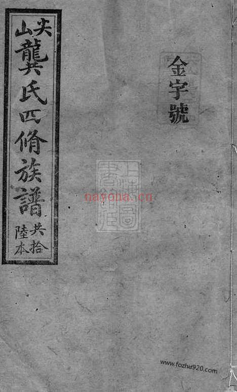 【尖山龚氏四修族谱】十八卷（湖南长沙家谱）_N4468.pdf