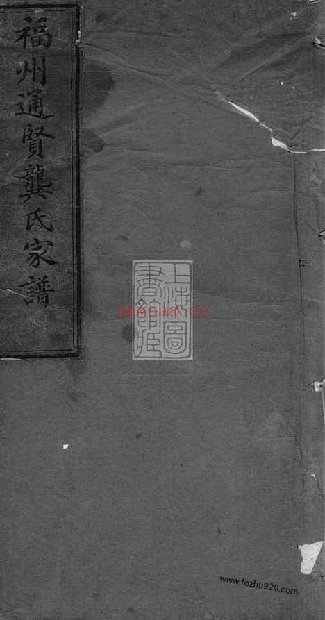 【福州通贤龚氏家谱】三卷_N4483.pdf