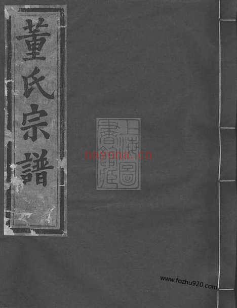 【会稽董氏宗谱】八卷_N0986.pdf