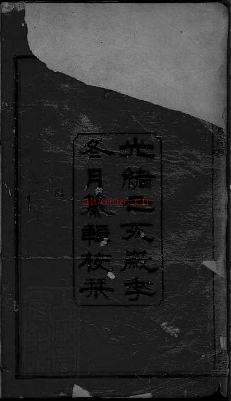 【义门陈氏续修族谱】二十一卷首一卷（湖南安化家谱）_N8397.pdf