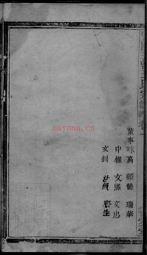 【暨阳王翰王氏宗谱】八卷_N1800.pdf