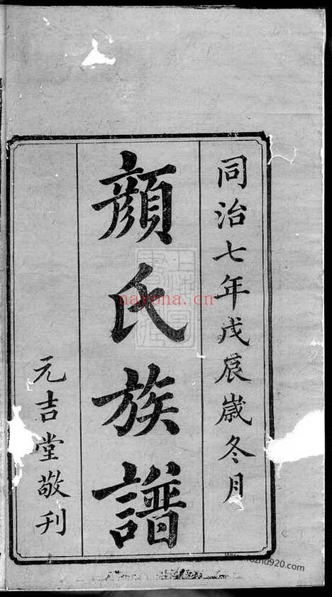 【湘潭颜氏四修族谱】二十六卷（湘潭家谱）_N4240.pdf