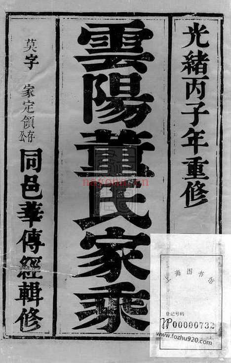 【云阳董氏族谱】十卷_首一卷_N0979.pdf