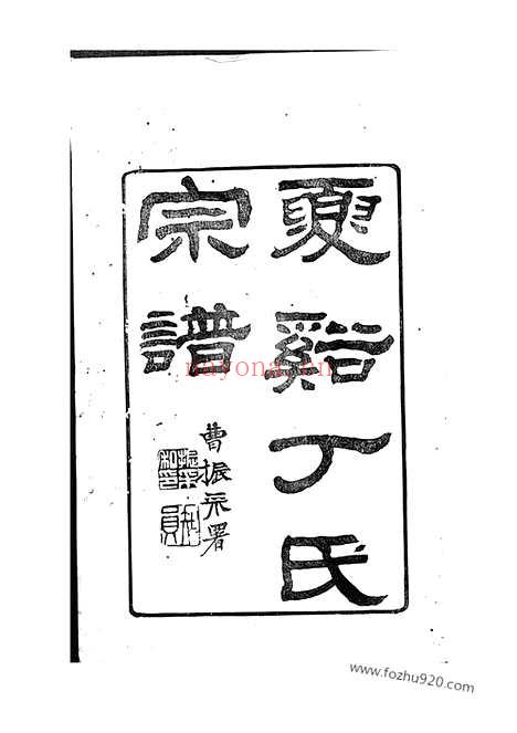 【上虞夏溪丁氏宗谱】二十一卷_首一卷_末一卷_N4489.pdf