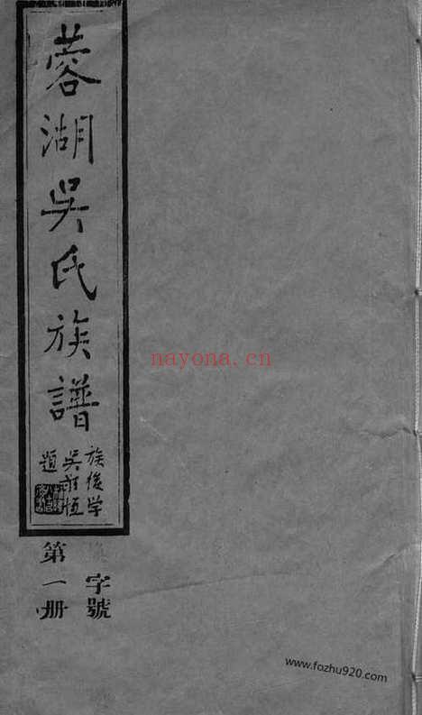 【蓉湖吴氏族谱】三十卷（无锡家谱）_N6405.pdf