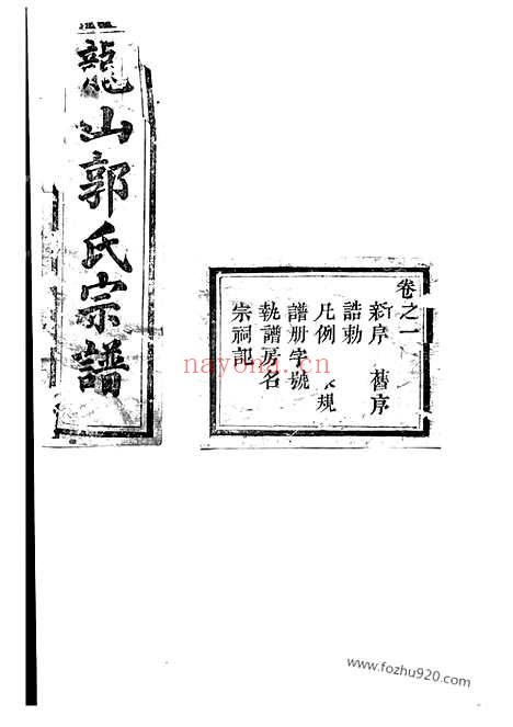 【龙山郭氏宗谱】十六卷（东阳家谱）_N5284.pdf