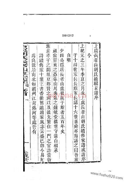 【古虞胡氏长者山支宗谱】十卷_首一卷_末一卷（上虞家谱）_N7408.pdf