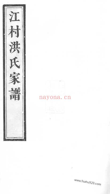 【江村洪氏家谱】十四卷（休宁家谱）_N7772.pdf