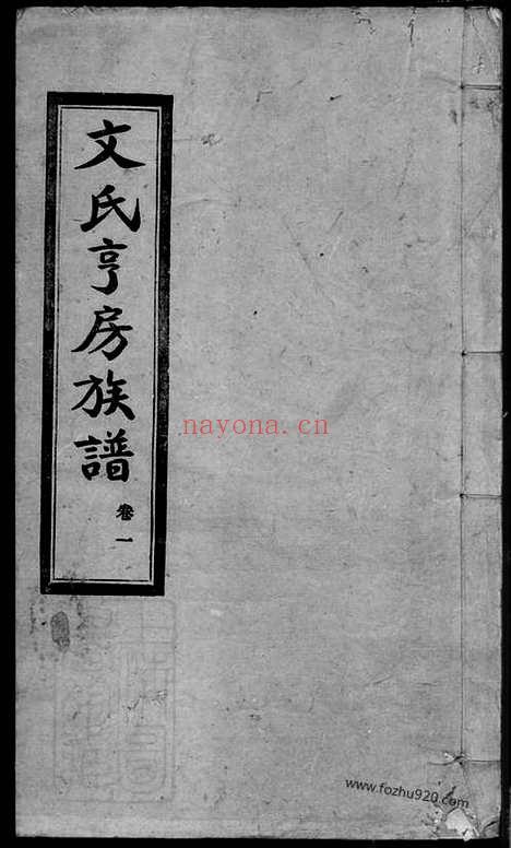 【文氏亨房族谱】六卷（宁乡家谱）_N1949.pdf