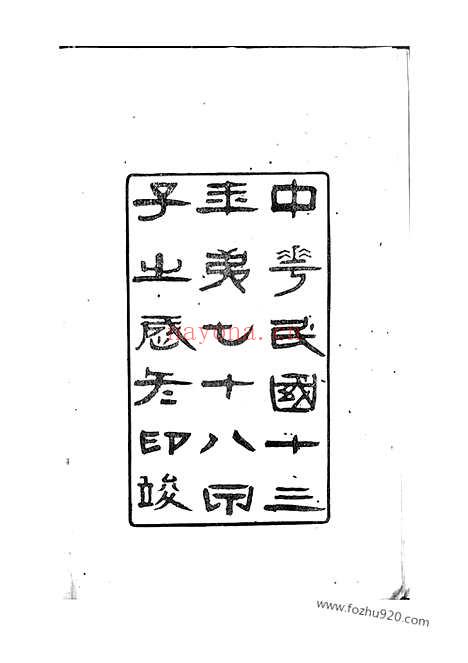 【上虞夏溪丁氏宗谱】二十一卷_首一卷_末一卷_N4489.pdf