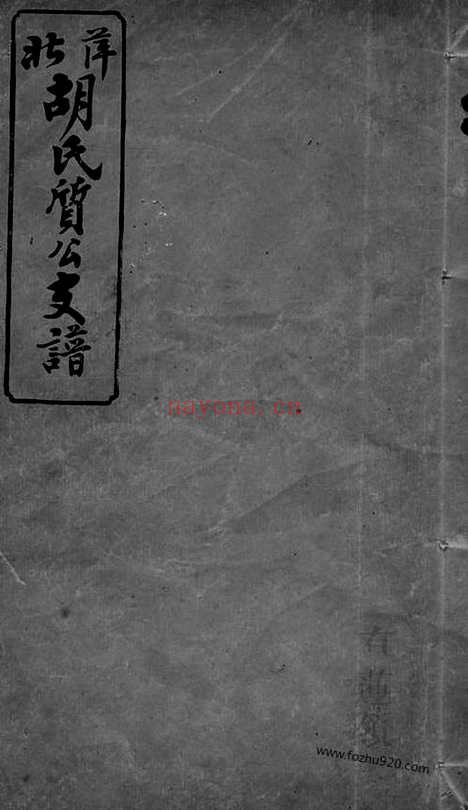 【萍北胡氏质公支谱】六卷_首二卷（萍乡家谱）_N7483.pdf