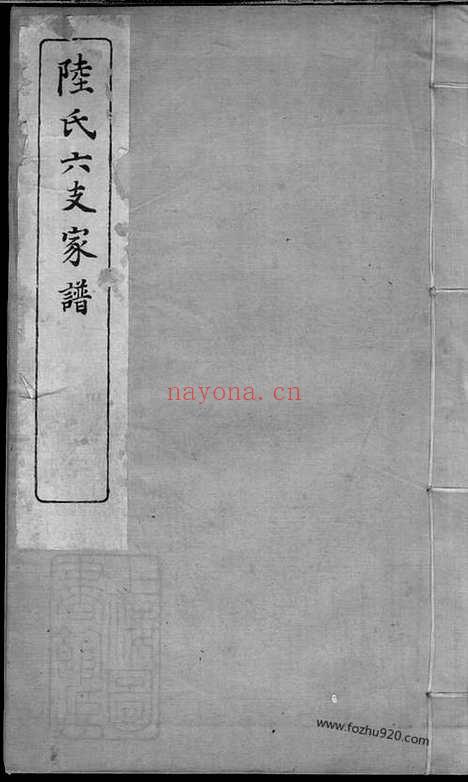 【陆氏六支家谱】一卷（苏州家谱）_N0016.pdf