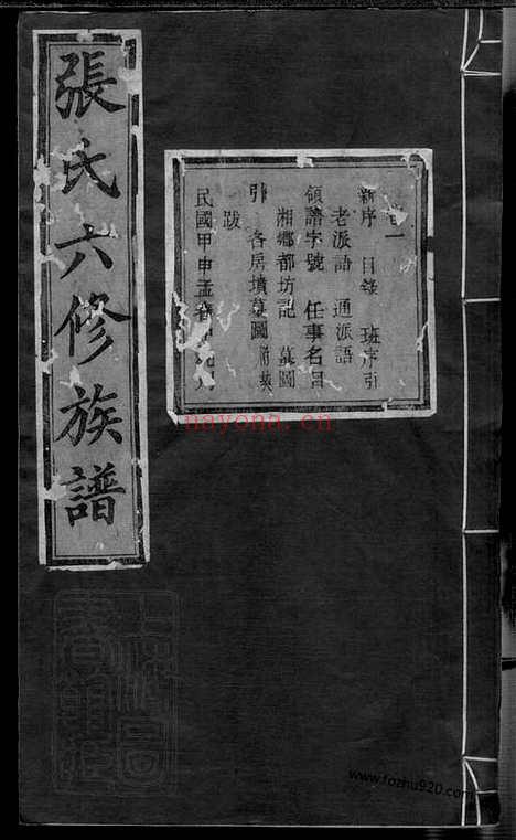 【湘乡夏紫桥张氏六修族谱】八卷_N0553.pdf