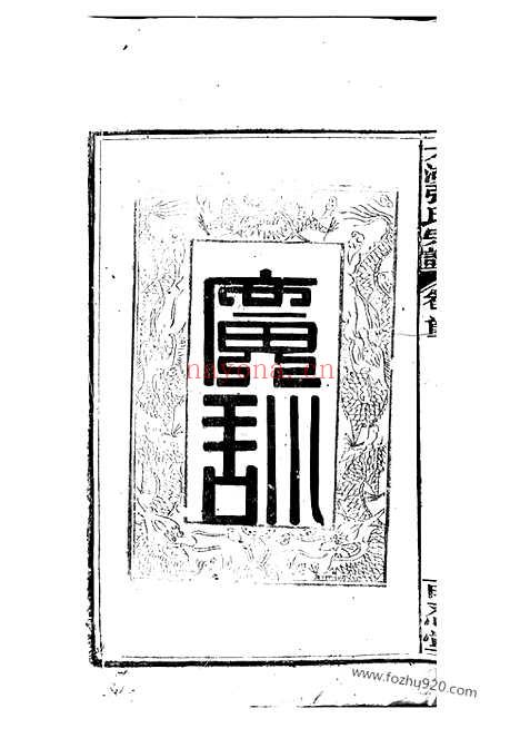 【太湖张氏宗谱】六卷_首二卷_N0469.pdf