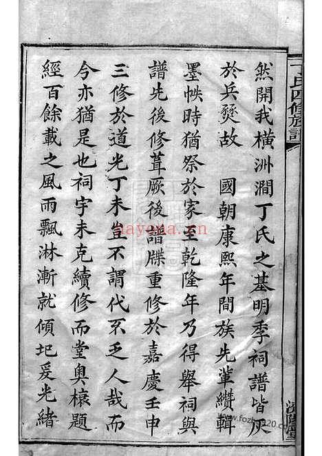 【横洲涧丁氏四修族谱】二十二卷（湘阴家谱）_N4514.pdf