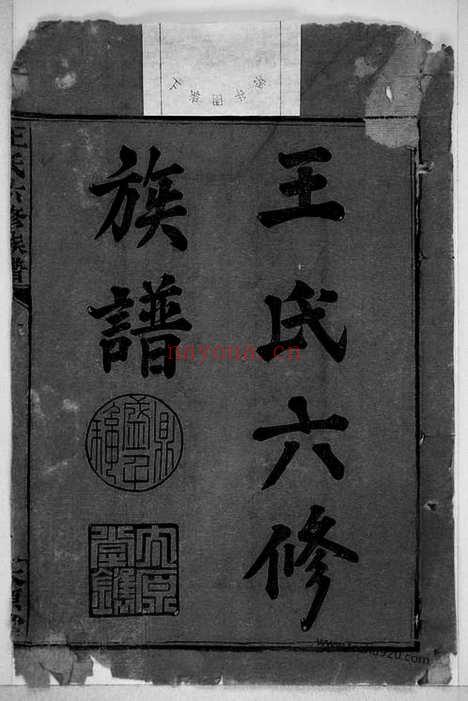 【王氏六修族谱】十三卷_首一卷（湖南长沙家谱）_N8350.pdf