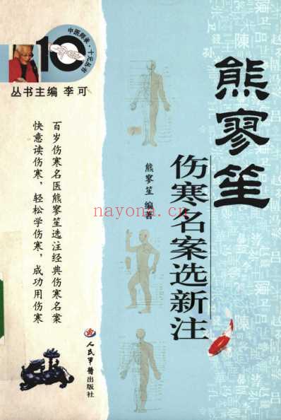 熊寥笙伤寒名案选新注.pdf